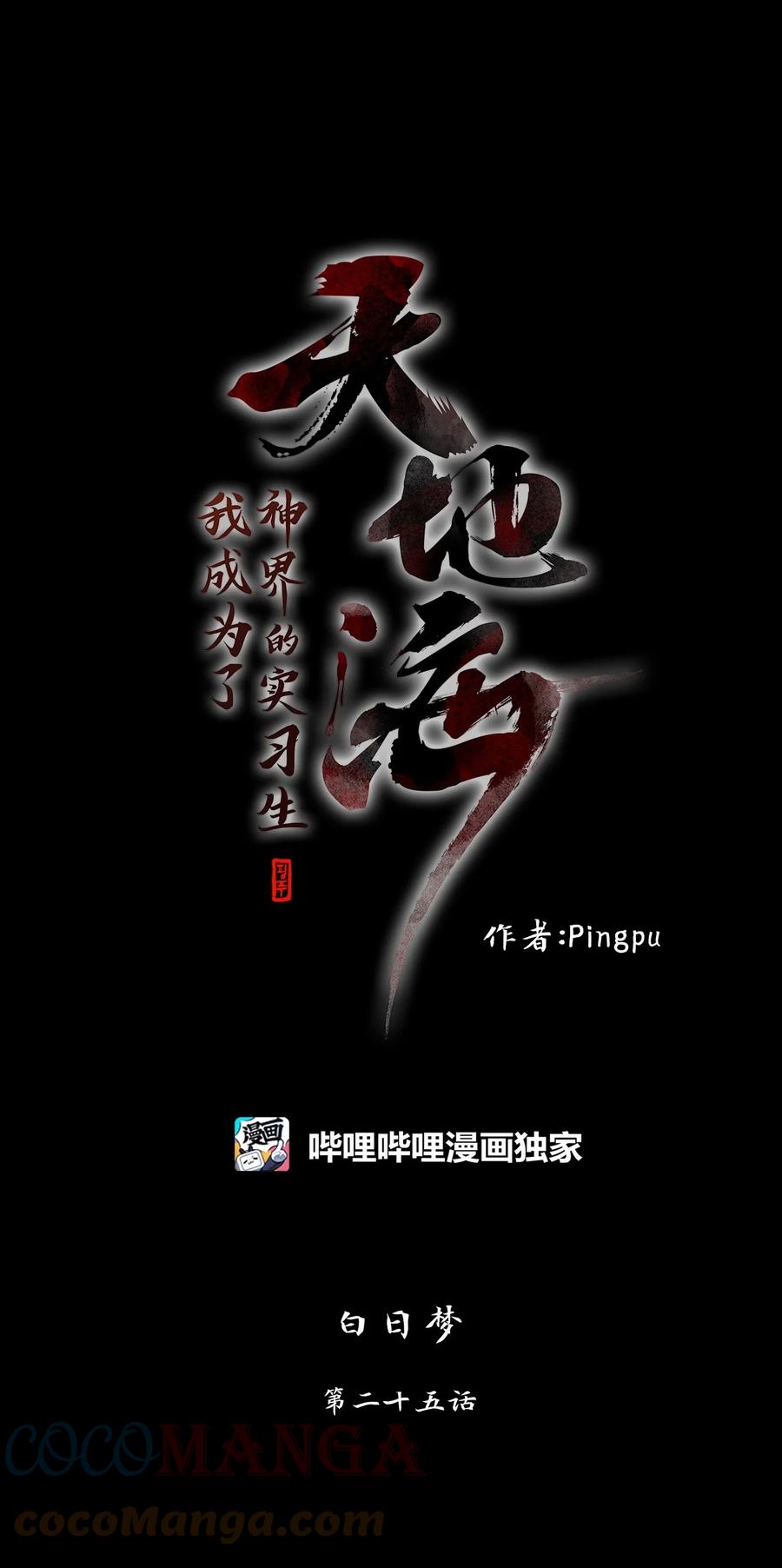 《天地海：我成为了神界的实习生》194 白日梦（二十五） 第1页