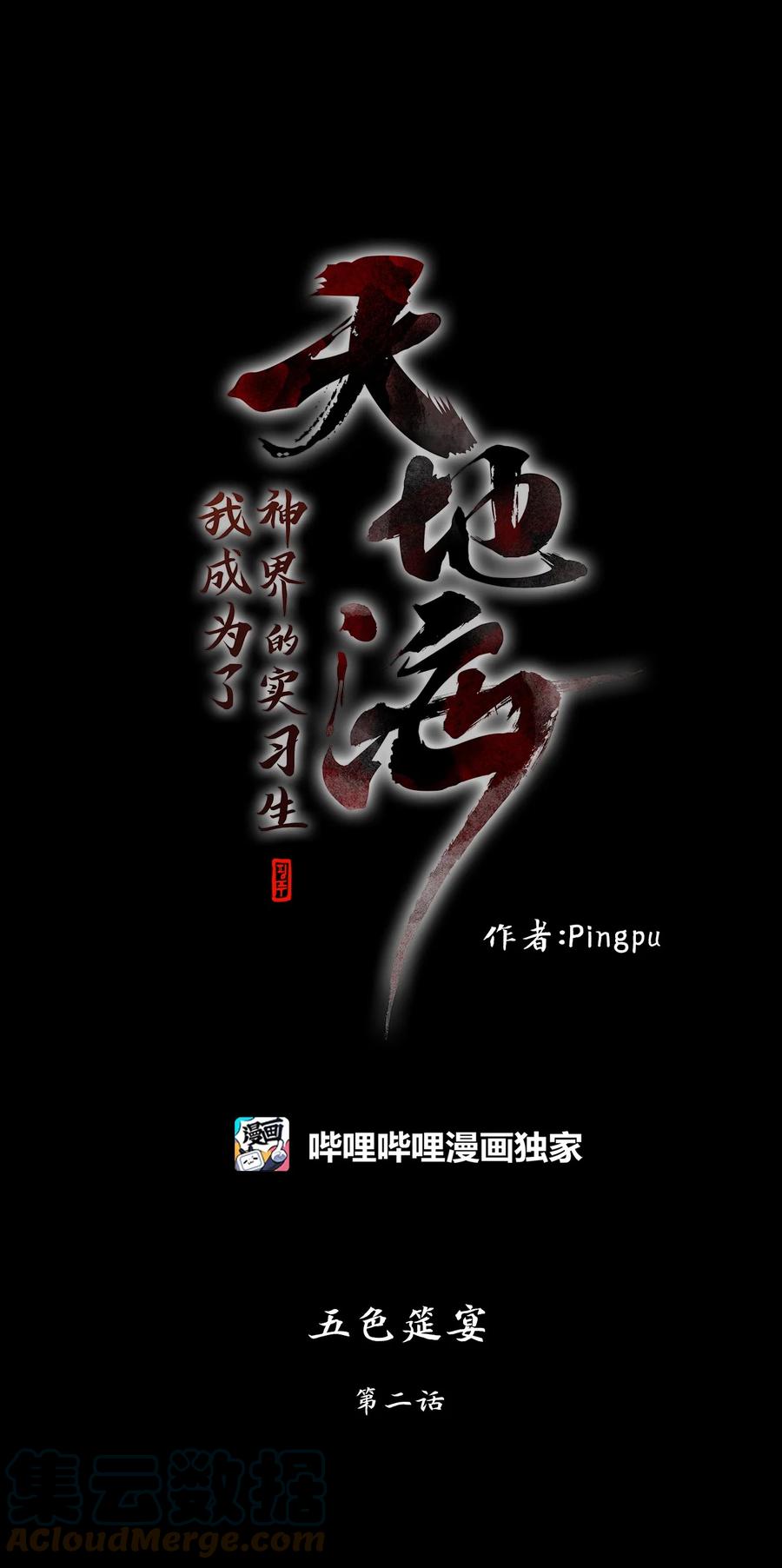 《天地海：我成为了神界的实习生》200 五色筵宴（二） 第1页