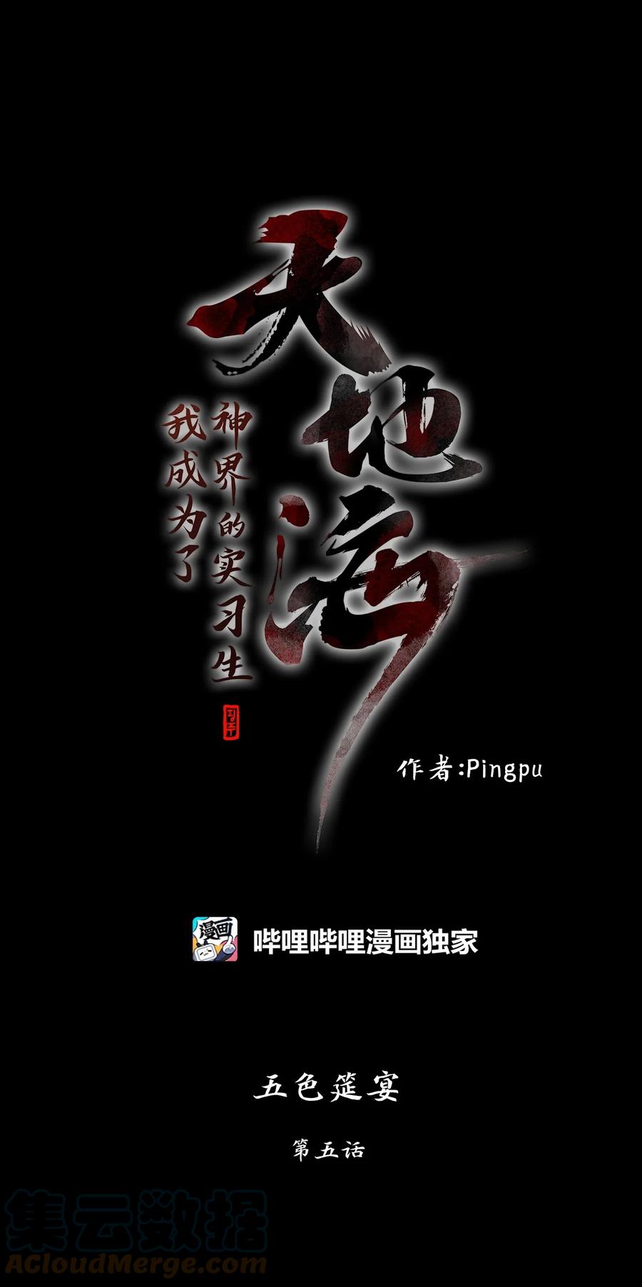 《天地海：我成为了神界的实习生》203 五色筵宴（五） 第1页