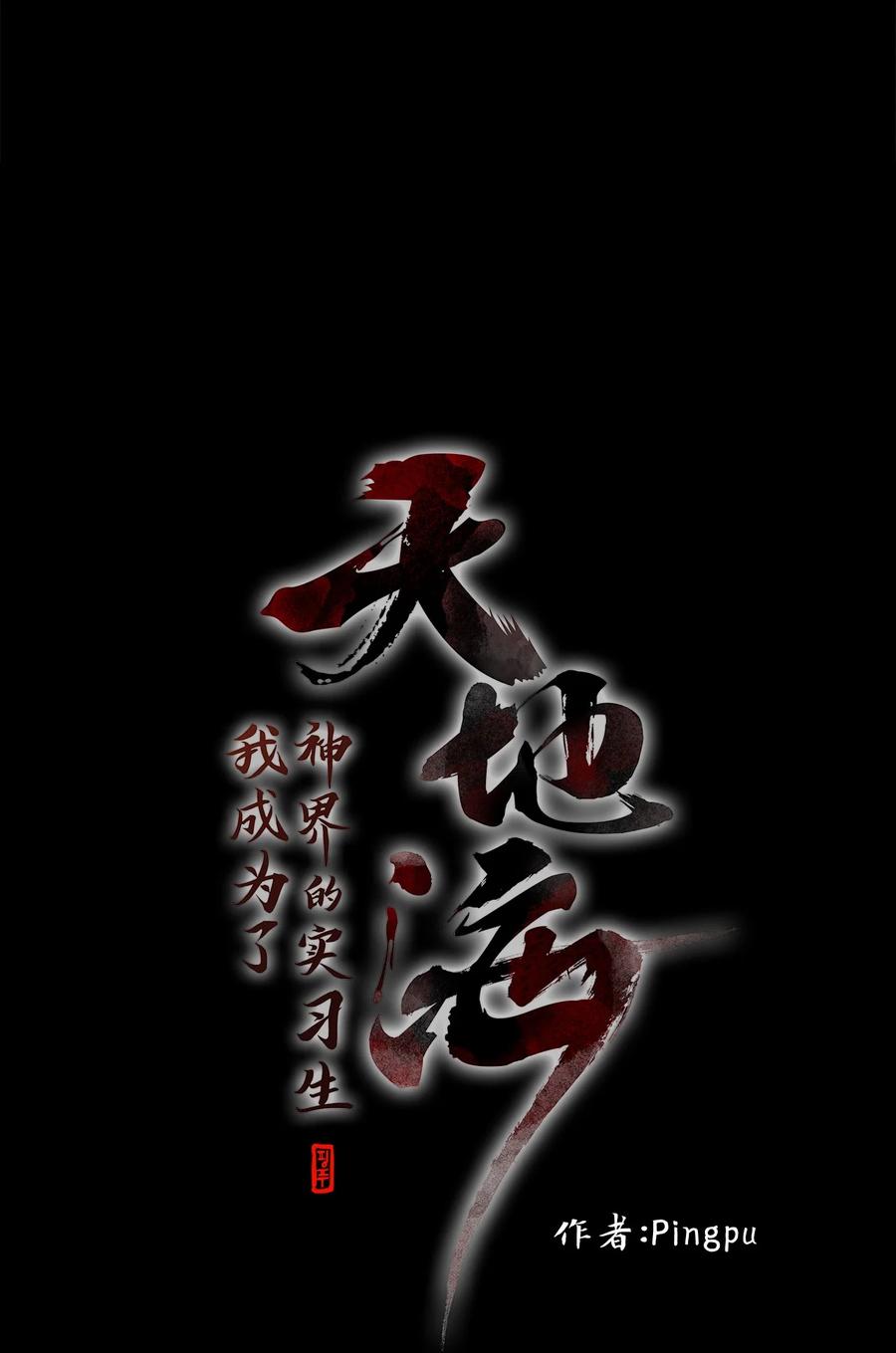 《天地海：我成为了神界的实习生》206 五色筵宴（八） 第6页