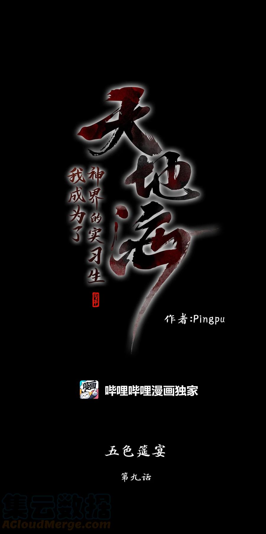 《天地海：我成为了神界的实习生》207 五色筵宴（九） 第1页