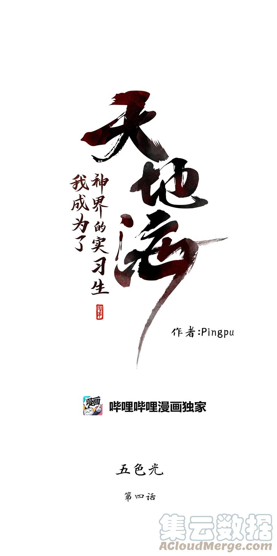 《天地海：我成为了神界的实习生》211 五色光（四） 第1页