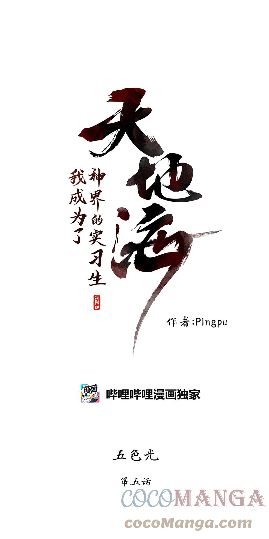 《天地海：我成为了神界的实习生》212 五色光（五） 第1页