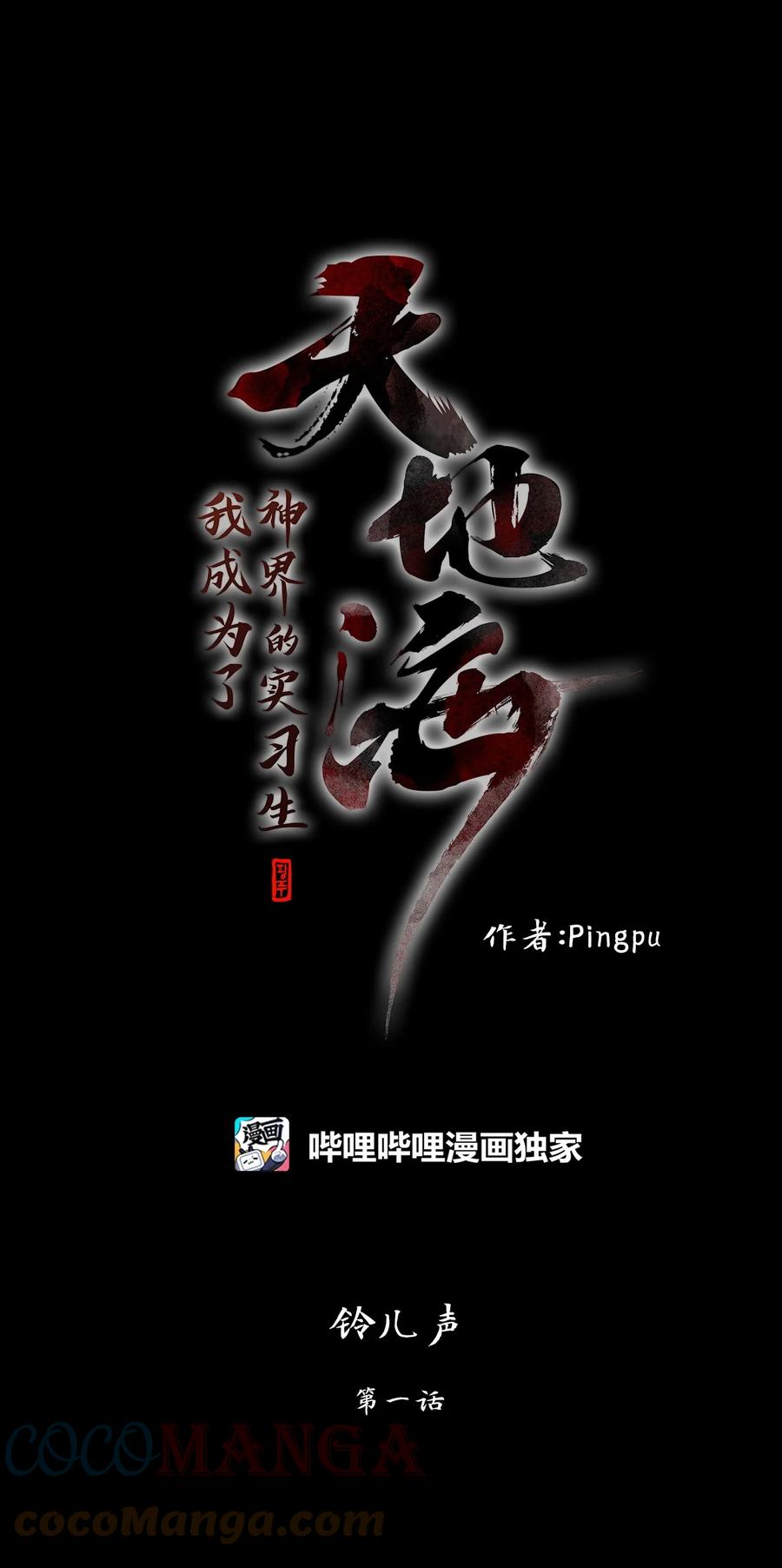 《天地海：我成为了神界的实习生》213 铃儿声（一） 第1页