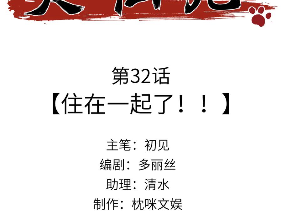 大仙儿 第32话：住在一起了！！ 第3页