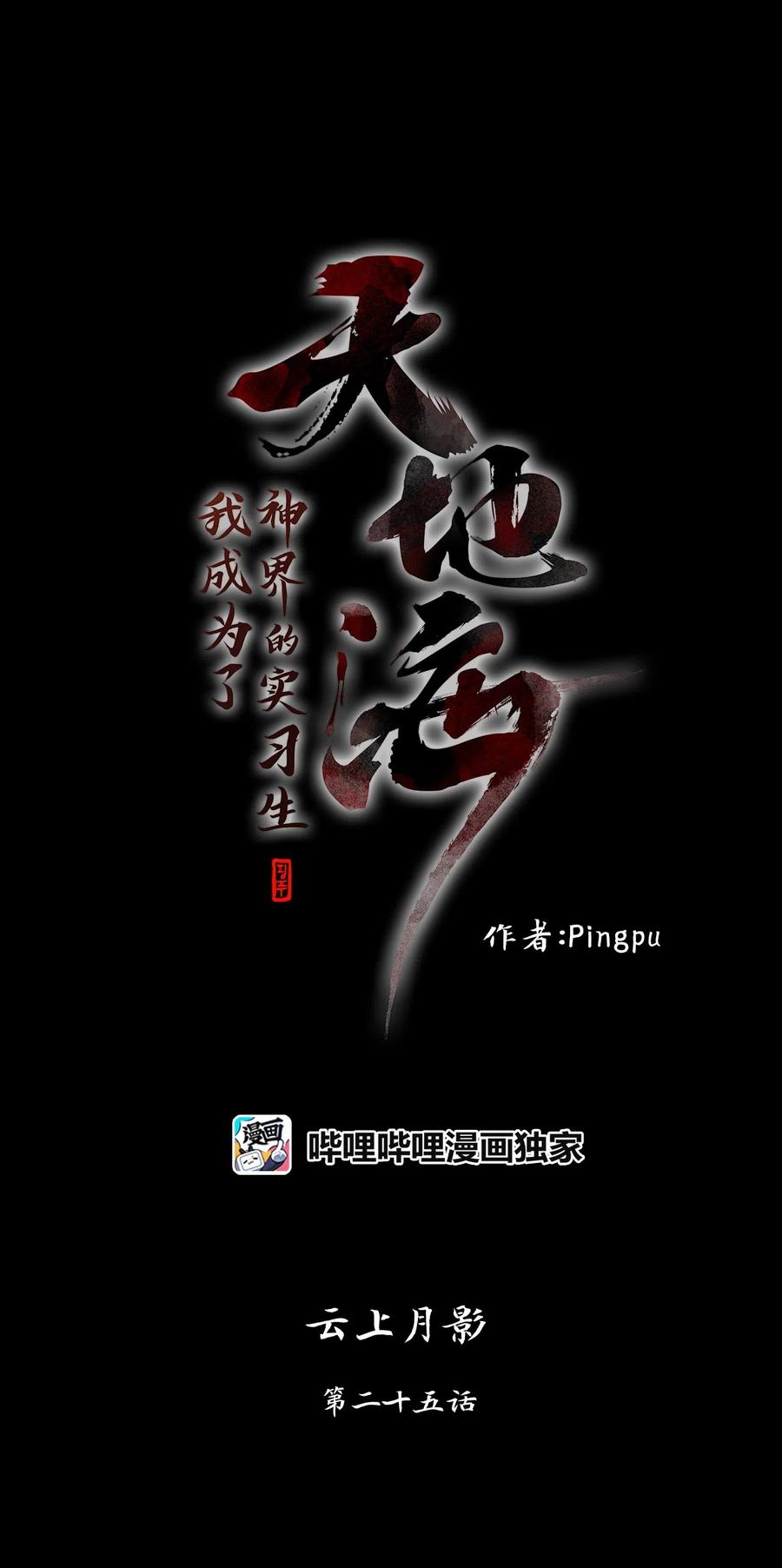 《天地海：我成为了神界的实习生》092 云上月影（二十五） 第14页