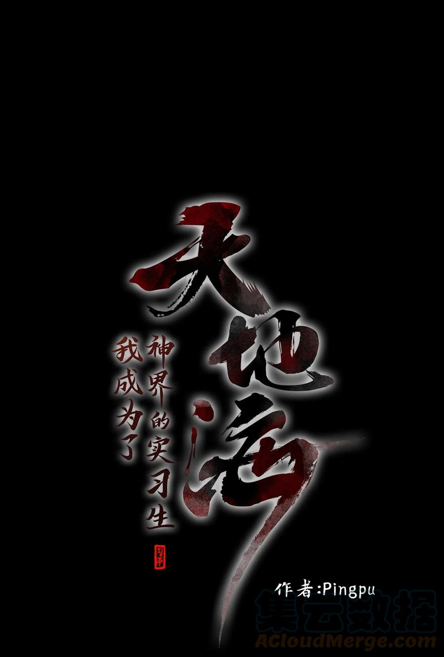 《天地海：我成为了神界的实习生》093 云上月影（二十六） 第5页
