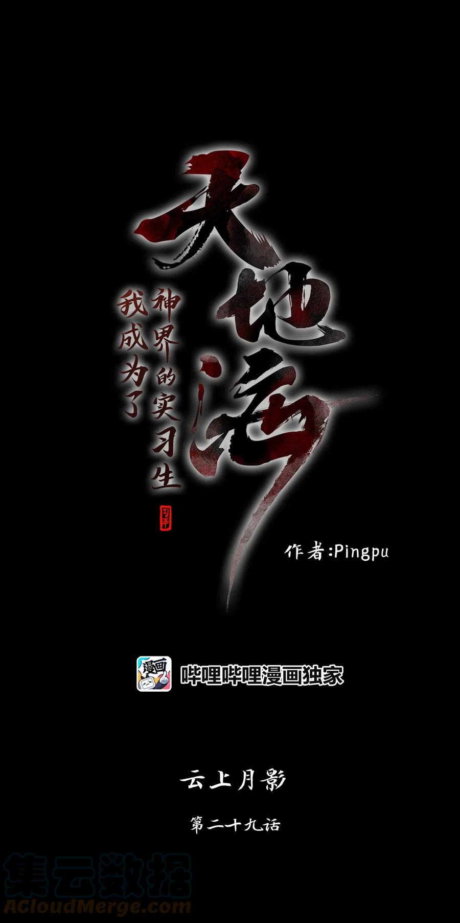 《天地海：我成为了神界的实习生》096 云上月影（二十九） 第1页