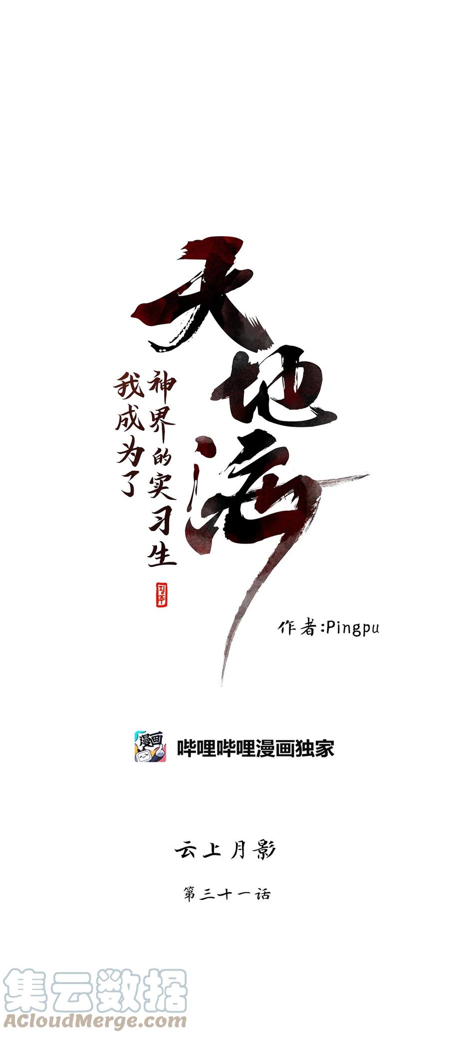 《天地海：我成为了神界的实习生》098 云上月影（三十一） 第1页