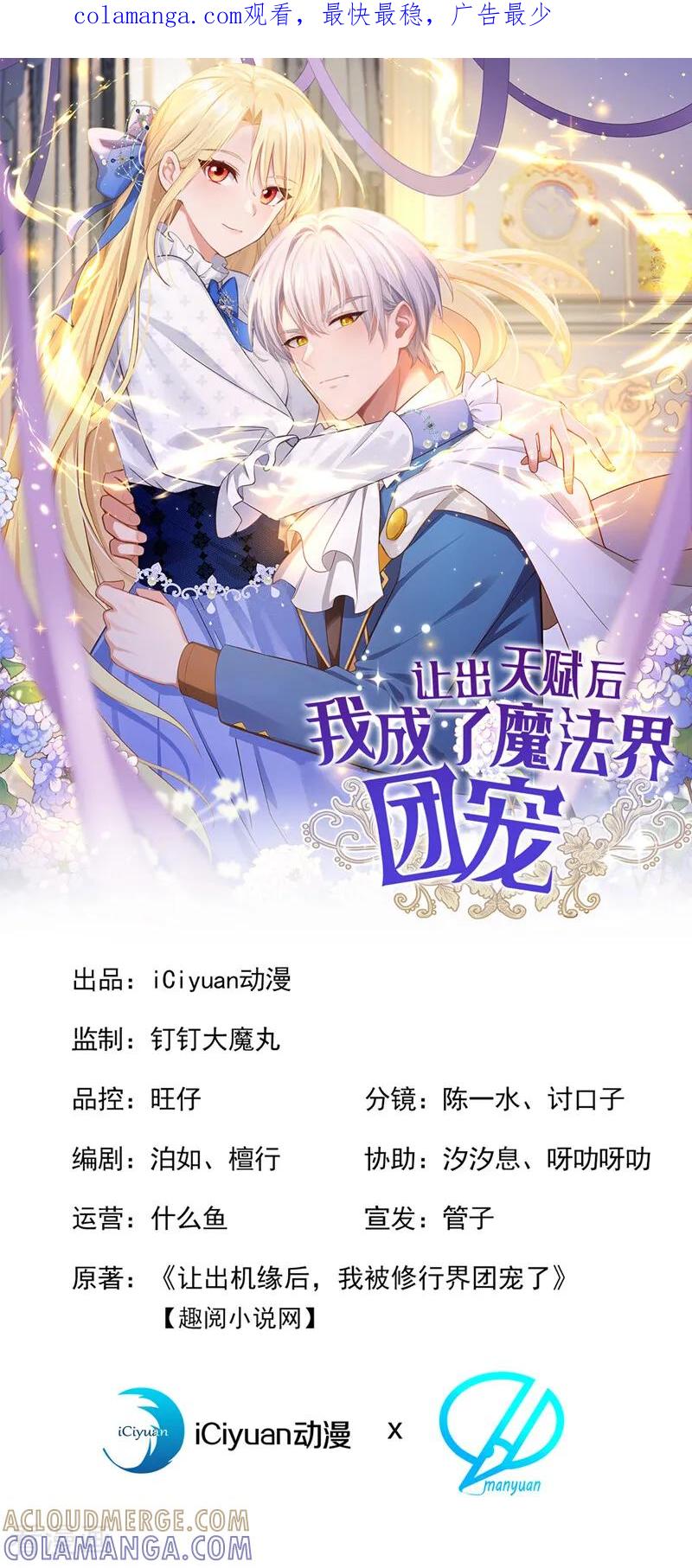 《让出天赋后，我成了魔法界团宠》第33话 为什么袭击我！ 第1页