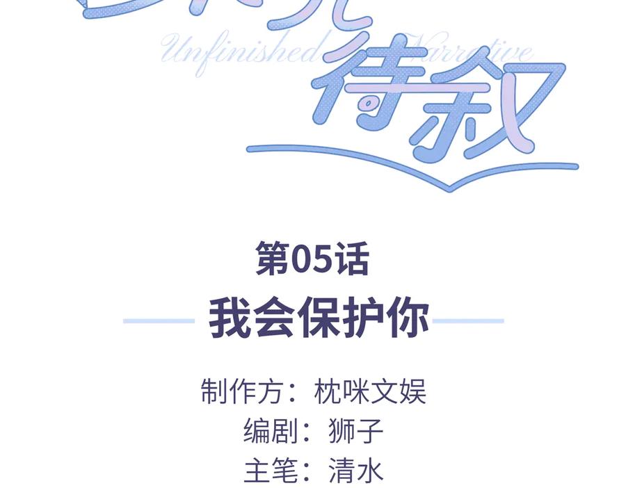 《未完待叙》第05话：我会保护你 第3页