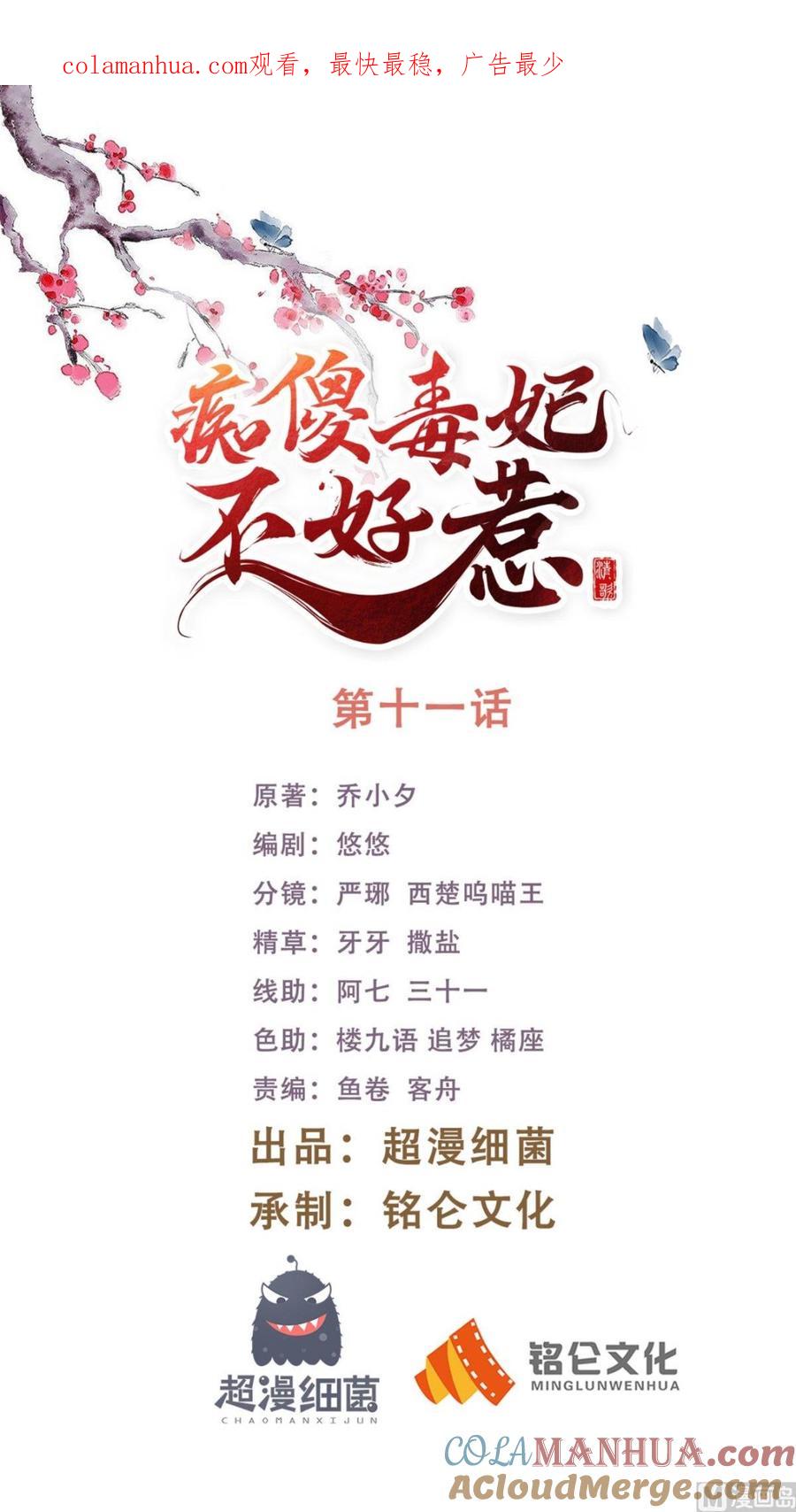 《痴傻毒妃不好惹》第11话 咱们来日方长！ 第1页