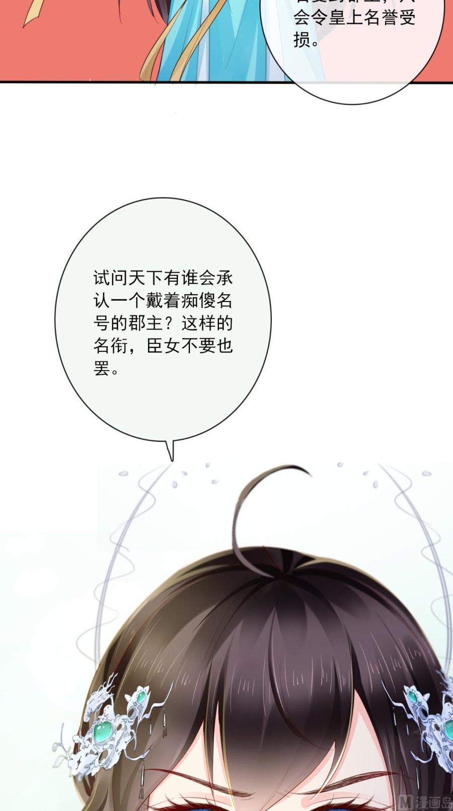 《痴傻毒妃不好惹》第21话 郡主之名 第26页