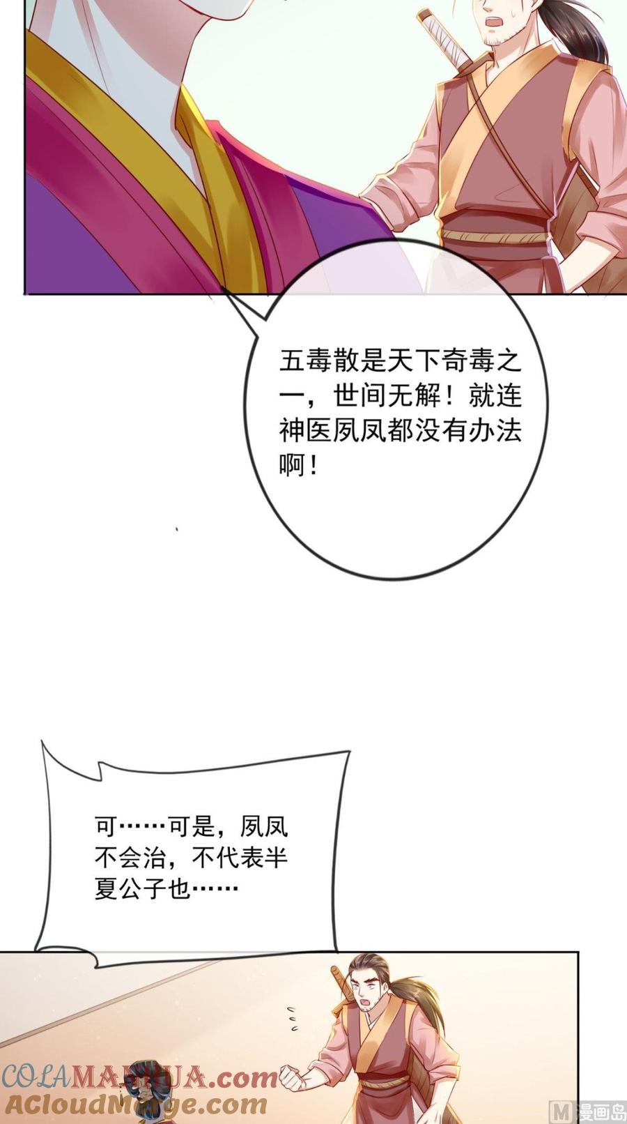 《痴傻毒妃不好惹》第30话 五毒散 第17页