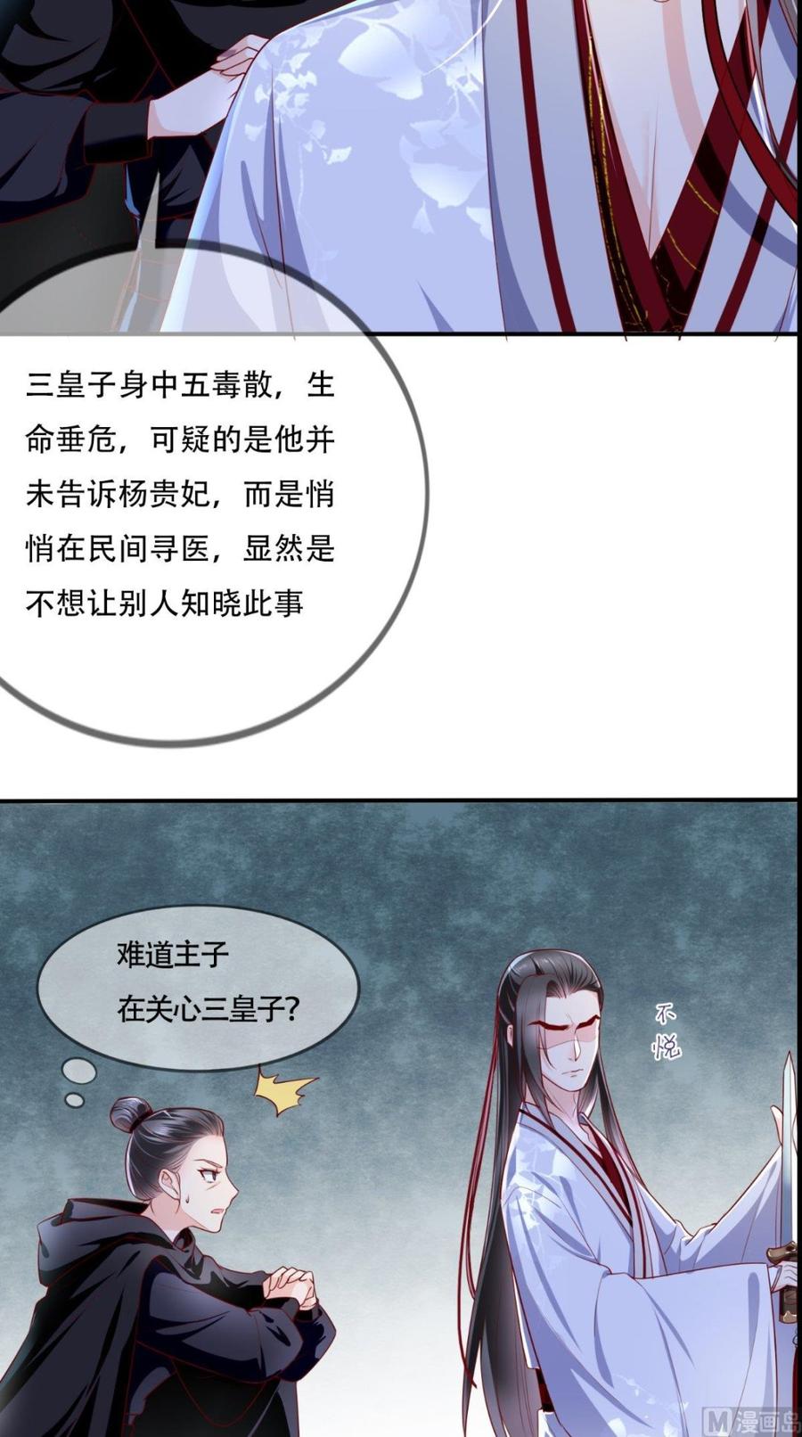 《痴傻毒妃不好惹》第31话 吃醋？ 第21页