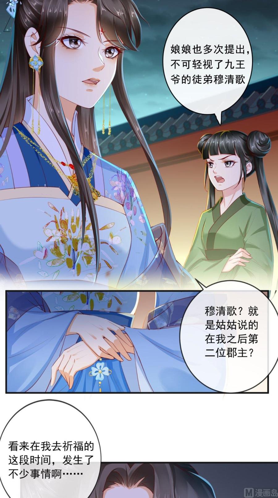 《痴傻毒妃不好惹》第49话 清河郡主 第26页