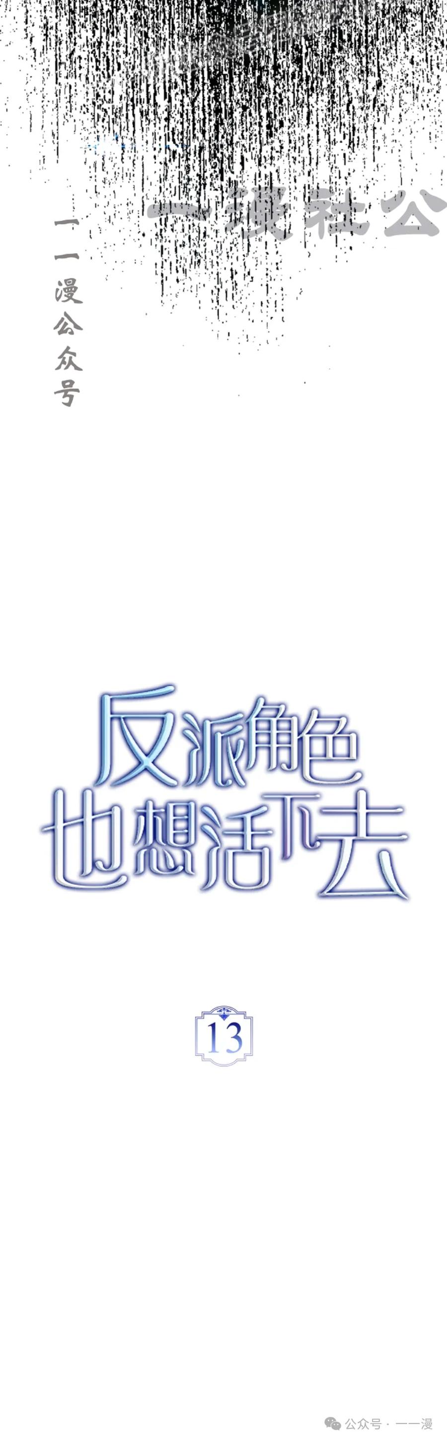 《反派也想活下去》第13集 第30页