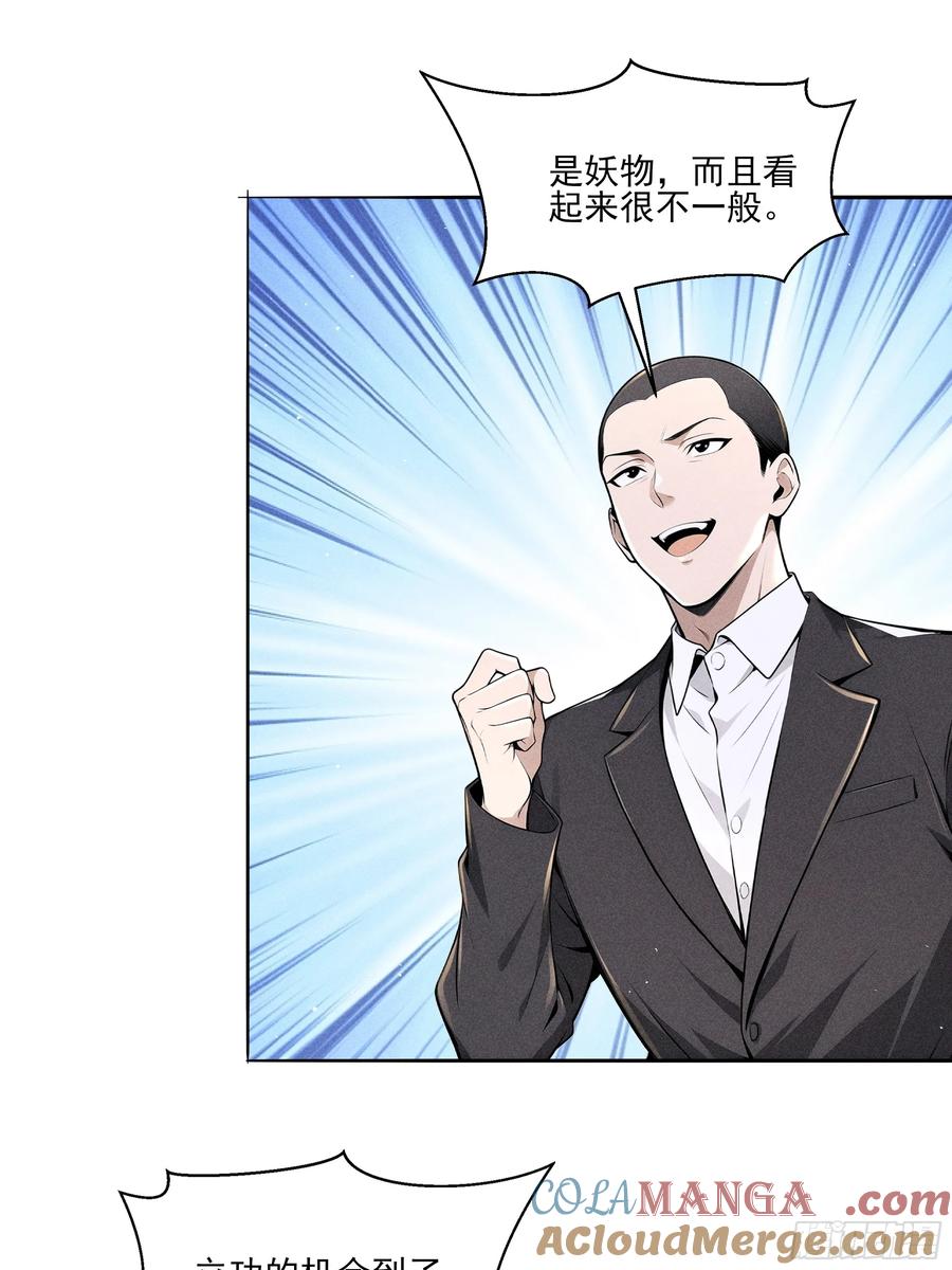 《我主宰了灵气复苏》132 快追妖物 第19页