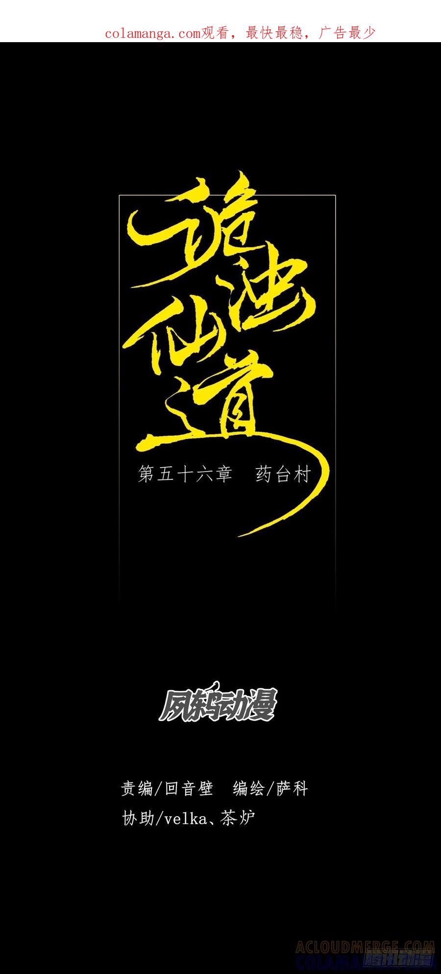 《诡浊仙道》第五十六章 药台村 第1页