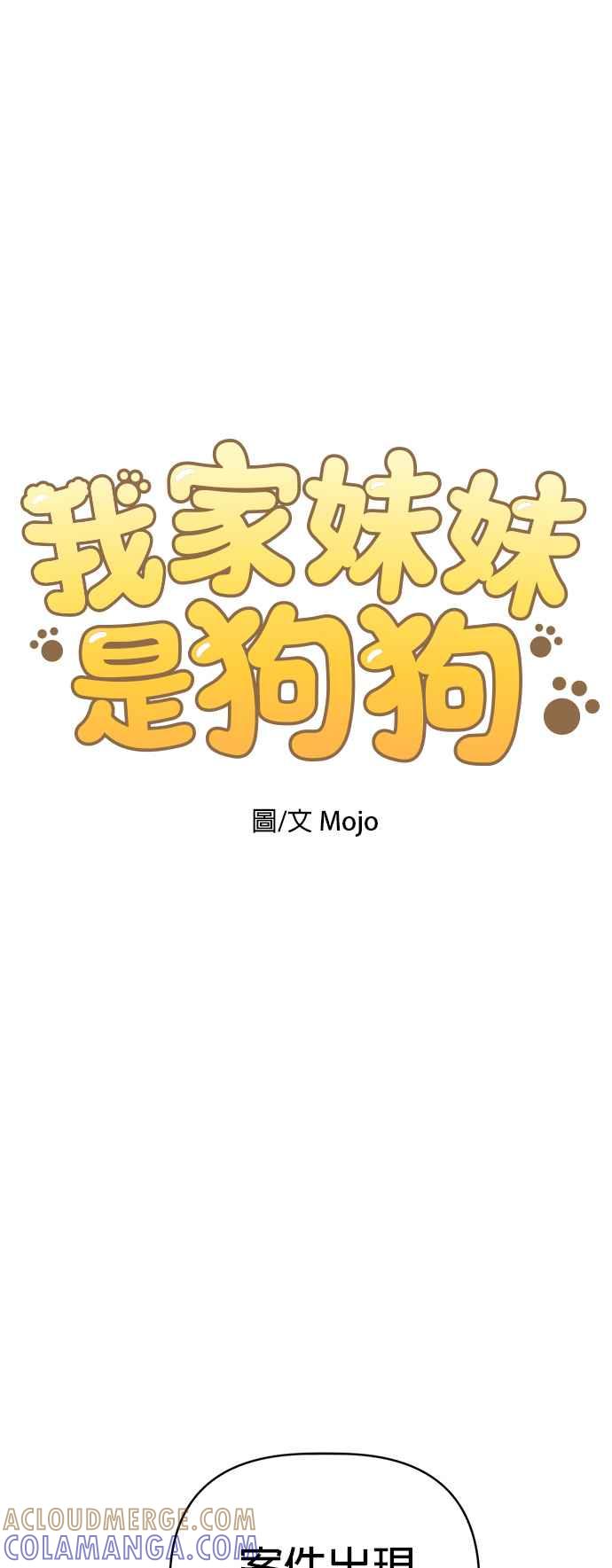 我家妹妹是狗狗 第47话 果汁的真面目？！ 第7页