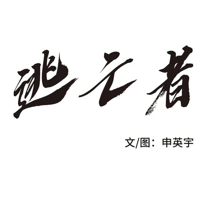 《逃亡者》第202话 第2页