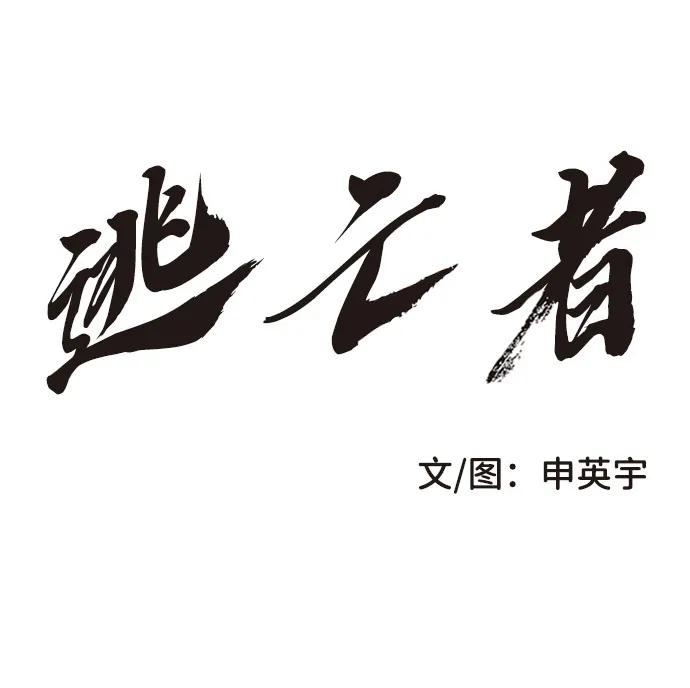 《逃亡者》第203话 第2页