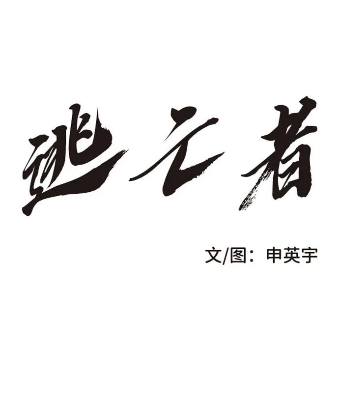 《逃亡者》第215话 第2页