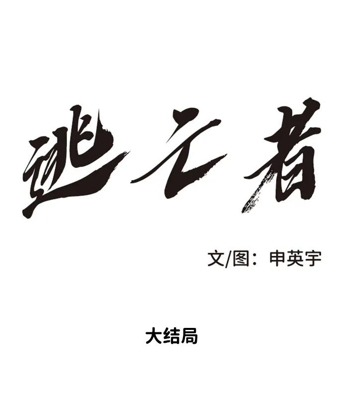 《逃亡者》最终话 第2页