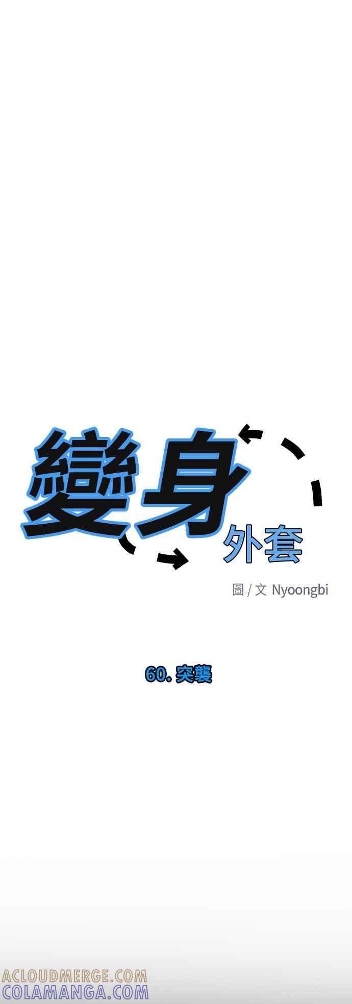 《变身外套》[第60话] 突袭 第5页