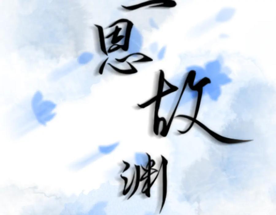 《《池鱼思故渊》》人物介绍 第36页