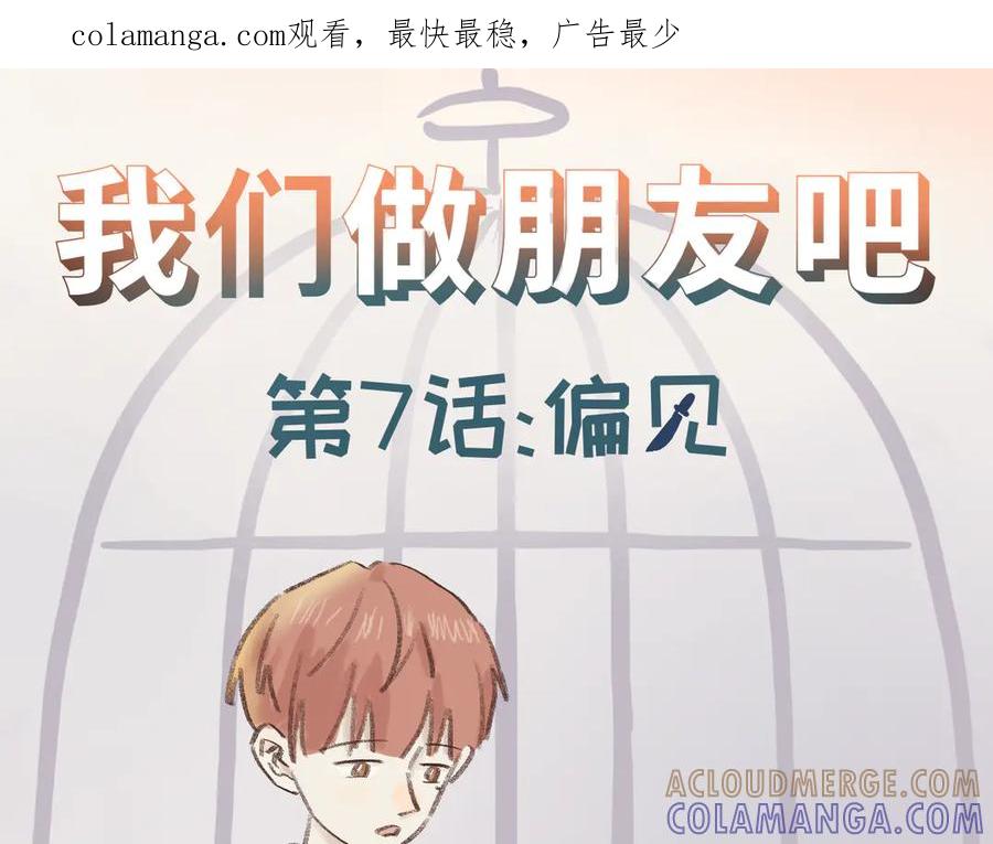 《我们做朋友吧》第七话 偏见 第1页