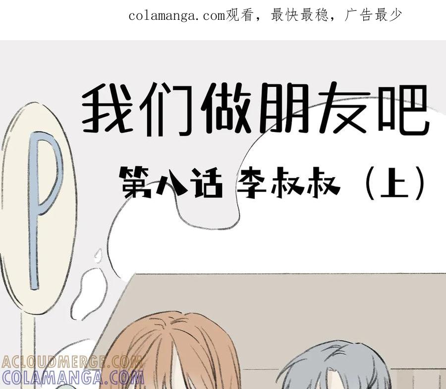 《我们做朋友吧》第八话：李叔叔（上） 第1页