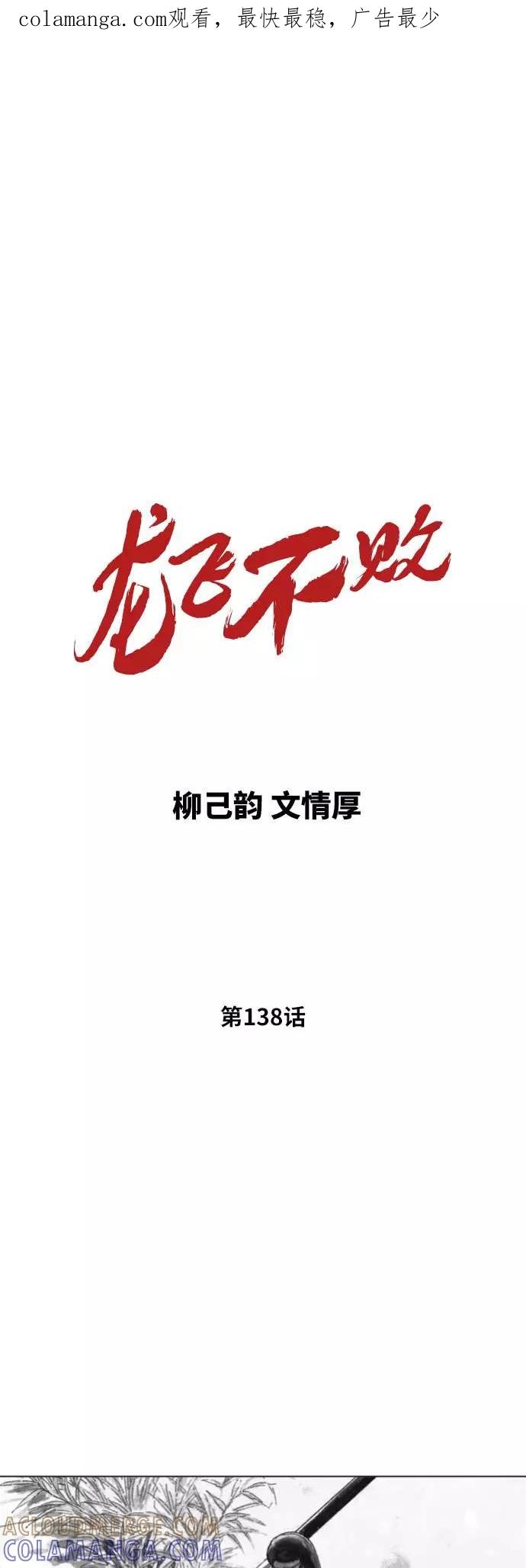 《龙飞不败》第138话 第1页