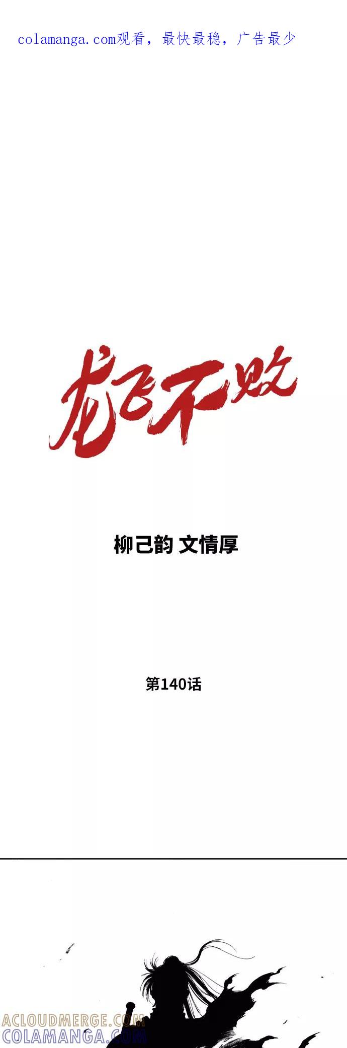 《龙飞不败》第140话 第1页