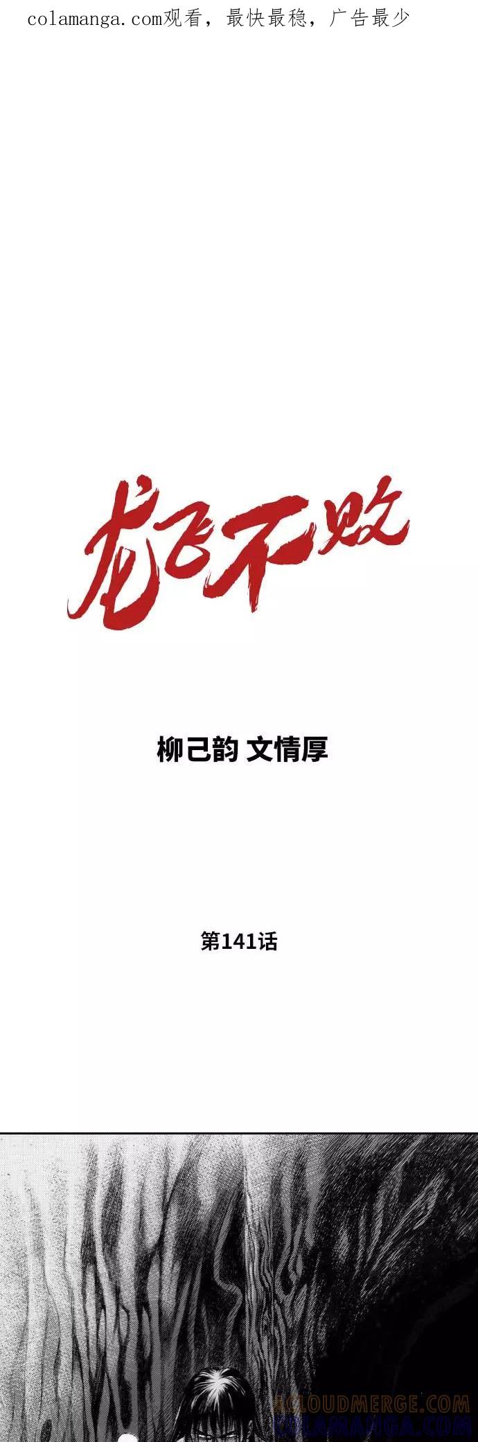 《龙飞不败》第141话 第1页