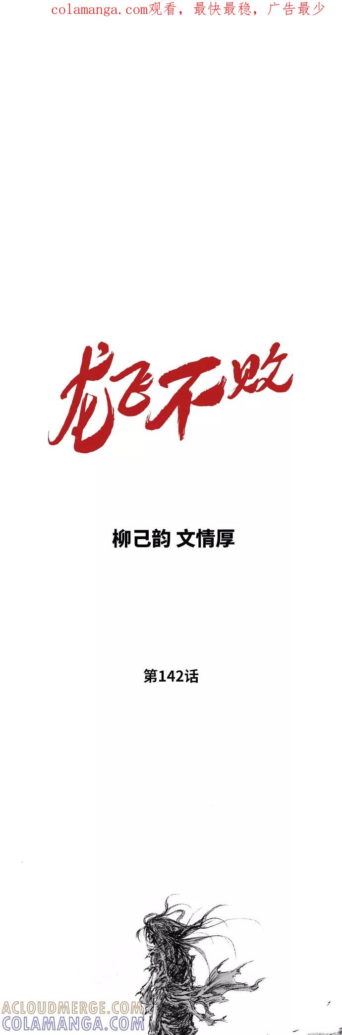 《龙飞不败》第142话 第1页