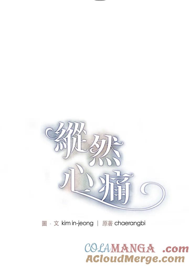 《纵然心痛》第17话 第7页