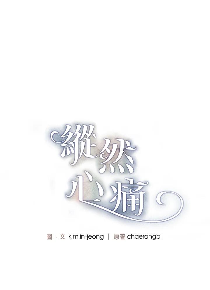 《纵然心痛》第18话 第6页