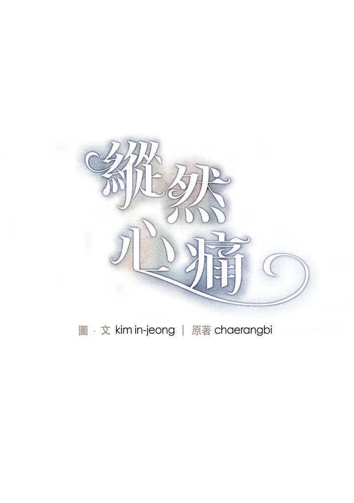《纵然心痛》第19话 第3页
