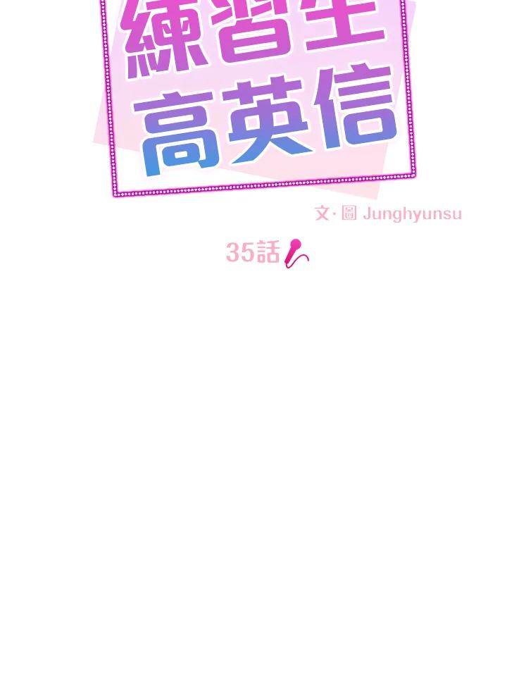 练习生高英信 第35话 第51页
