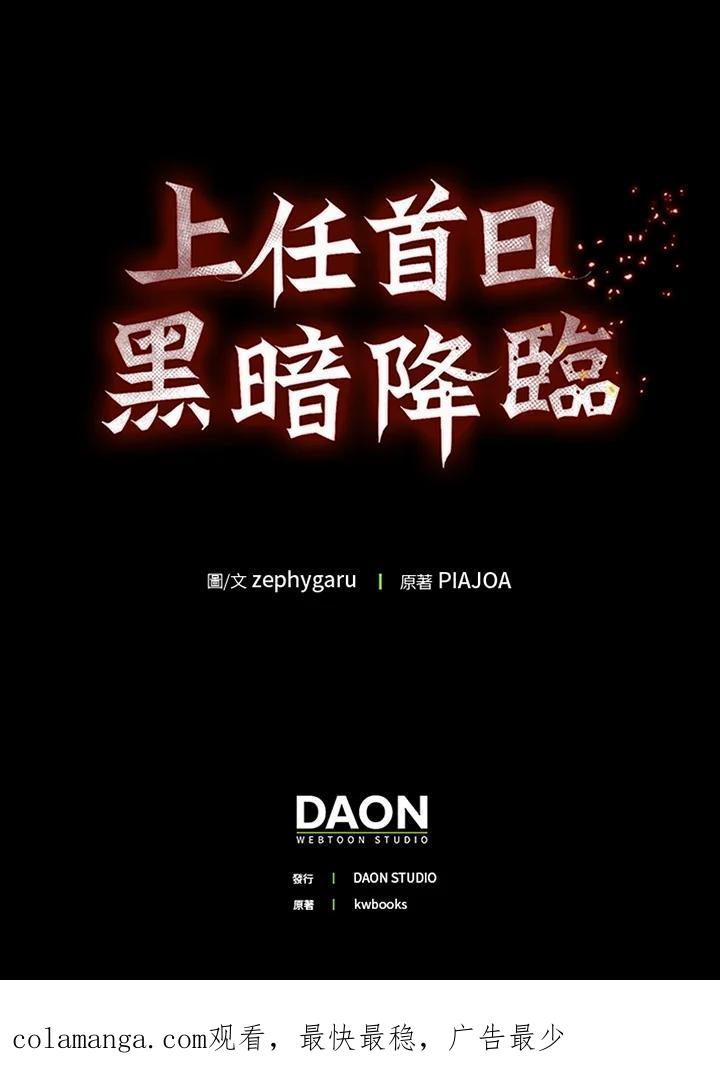 《上任首日黑暗降临》第49话 第130页
