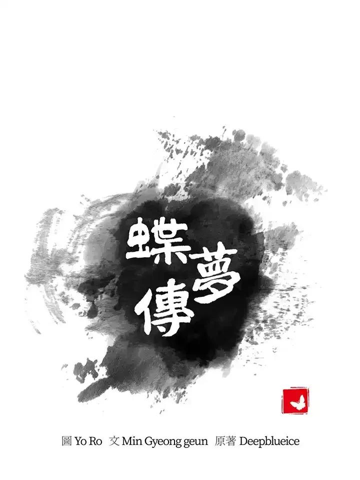 《蝶梦传》第50话(最终章) 第34页