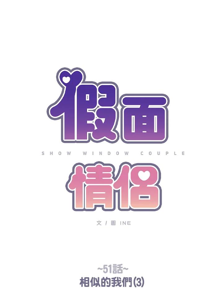 《假面情侣》第51话 第11页