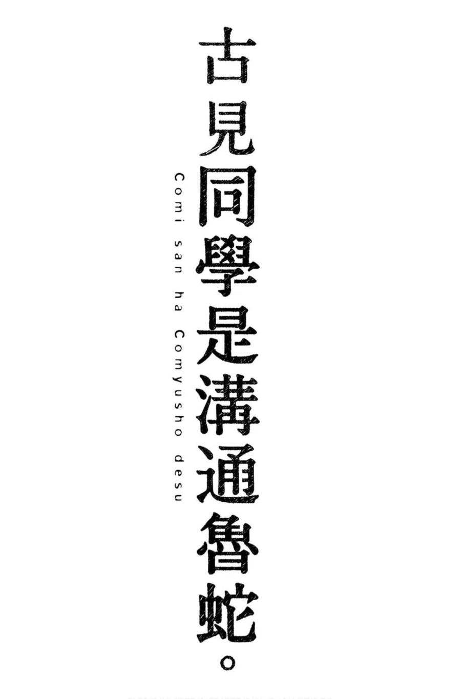 古见同学是沟通鲁蛇。 第12卷 第187页