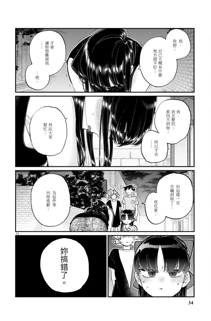 古见同学是沟通鲁蛇。 第13卷 第34页