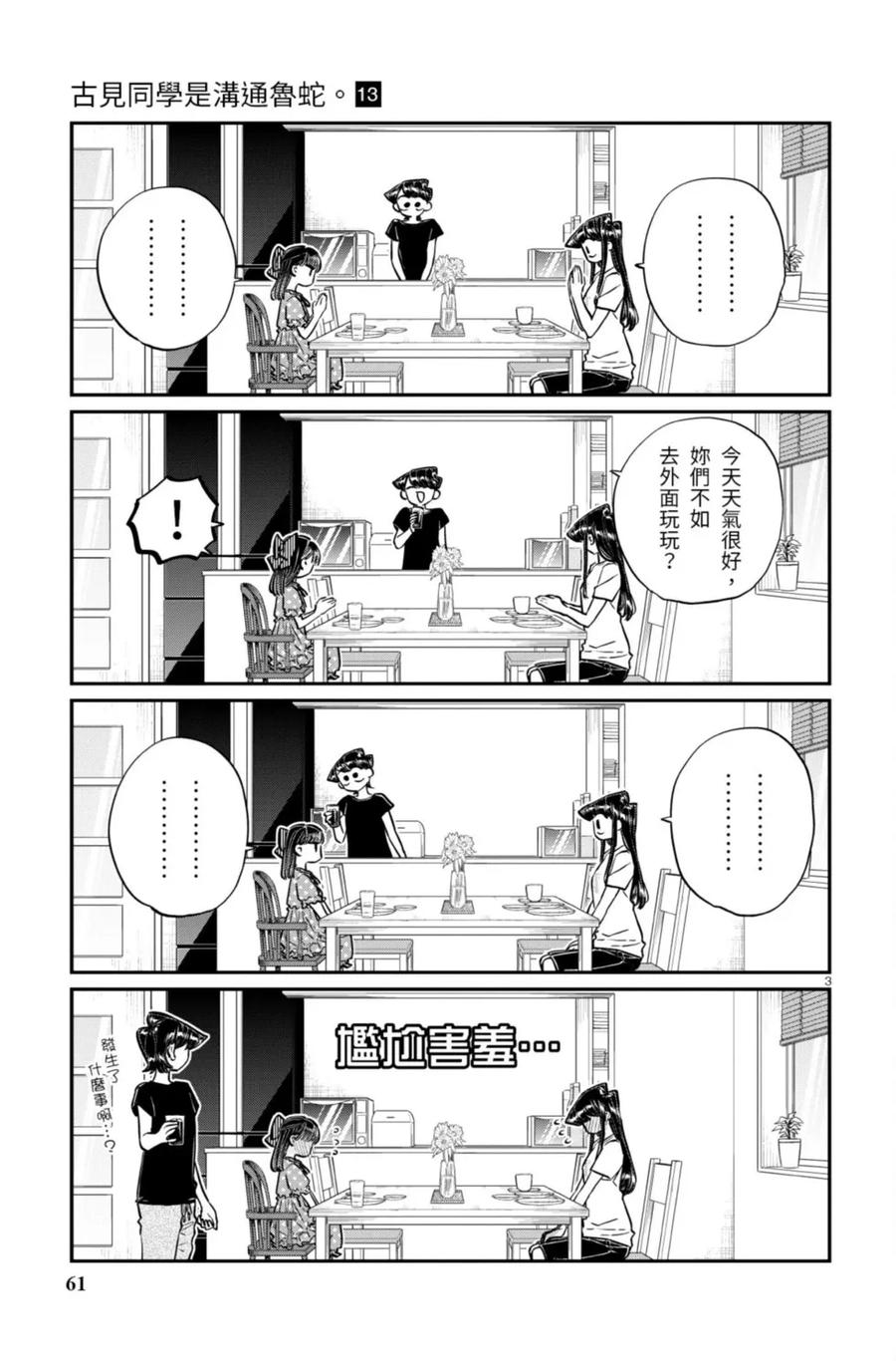 古见同学是沟通鲁蛇。 第13卷 第61页