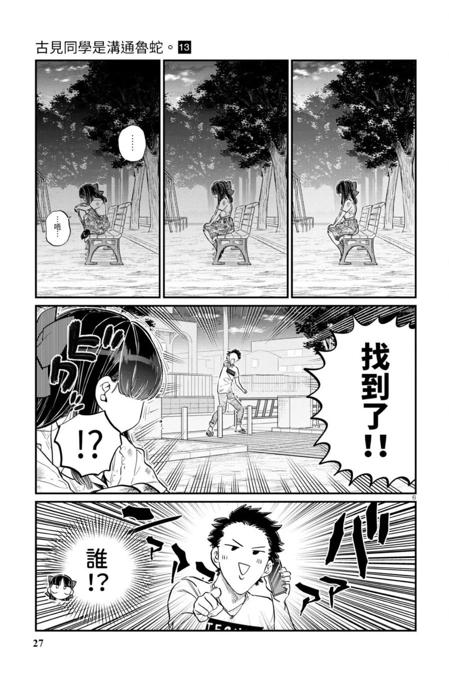 古见同学是沟通鲁蛇。 第13卷 第27页