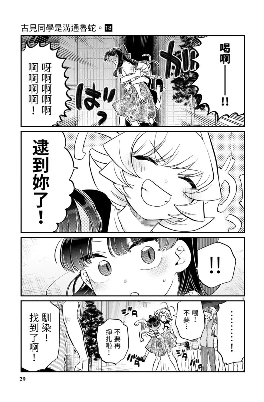 古见同学是沟通鲁蛇。 第13卷 第29页
