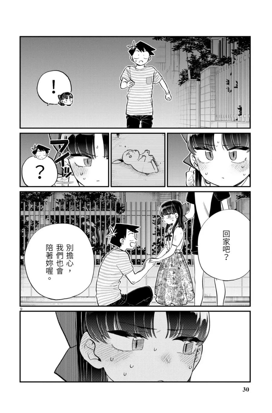 古见同学是沟通鲁蛇。 第13卷 第30页