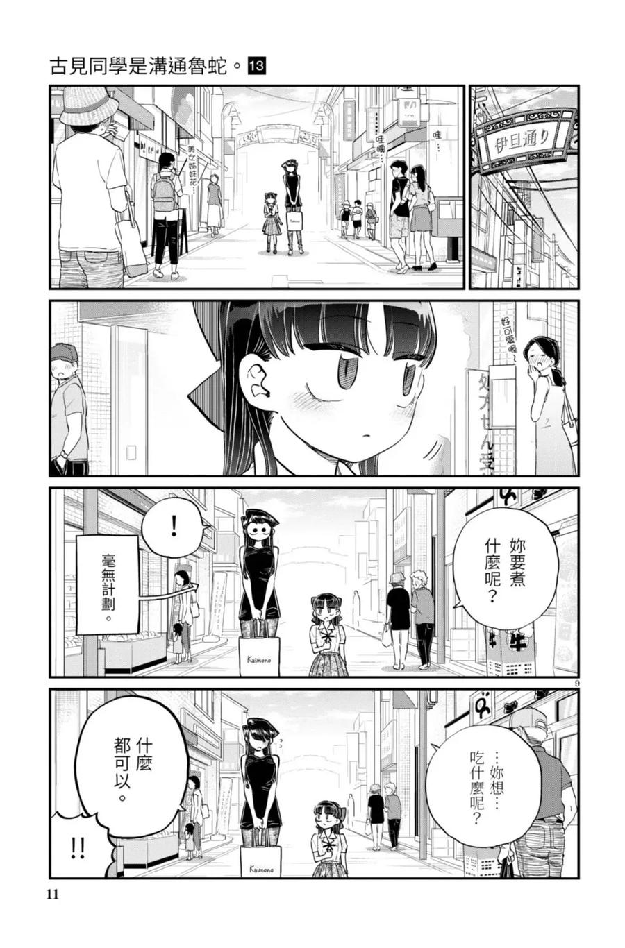 古见同学是沟通鲁蛇。 第13卷 第11页